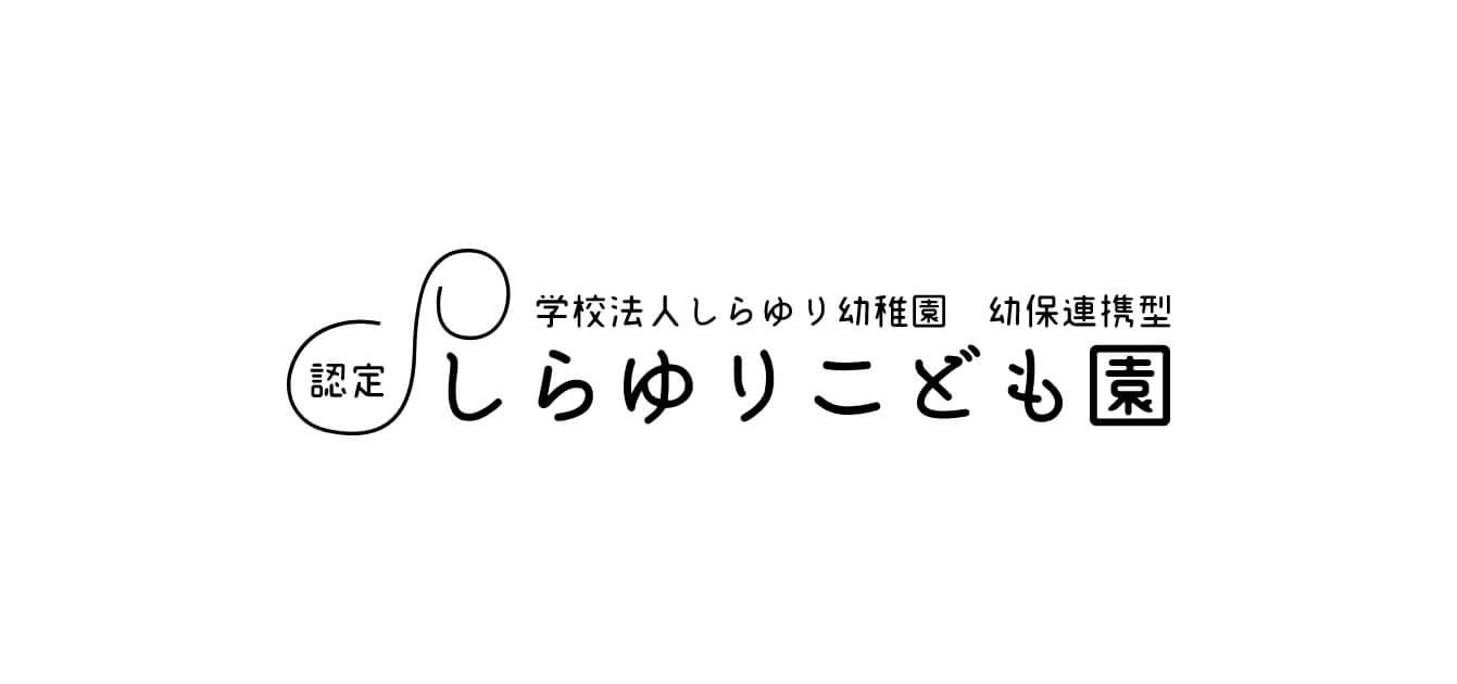 入園願書受付について しらゆりこども園
